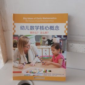 幼儿数学核心概念：教什么？怎么教？