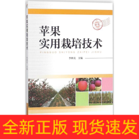 蘋果實(shí)用栽培技術(shù)