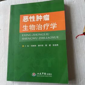 恶性肿瘤生物治疗学