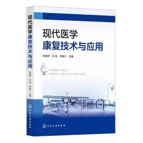 现代医学康复技术与应用 宋福祥、吕和、毕留江主编 化学工业出版社