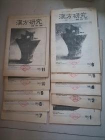 汉方研究 1989年10本合售。（第6期品稍逊，其余均在85品左右〉