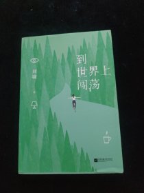 到世界上闯荡——刘墉全新作品集