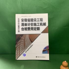 安徽省建设工程清单计价施工机械台班费用定额【内页干净】