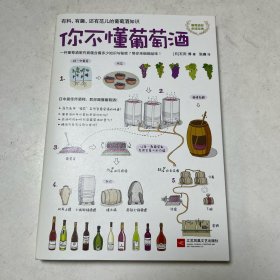 你不懂葡萄酒：有料、有趣、还有范儿的葡萄酒知识