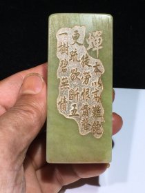 旧藏   寿山石艾叶绿   名家巨来  闲章  印章
尺寸：88mm38mm32mm 重量：282.2克