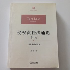 侵权责任法通论·总论（上册）