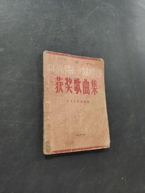 中央音樂學(xué)院第一次歌曲創(chuàng)作比賽獲獎(jiǎng)歌曲集