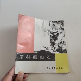 怎样画山石
