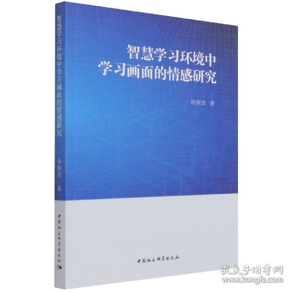 智慧学习环境中学习画面的情感研究