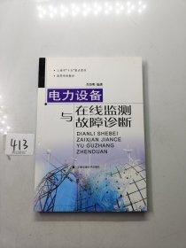 电力设备在线监测与故障诊断——高压与绝缘技术丛书