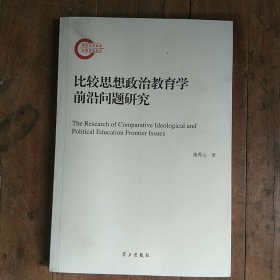 比较思想政治教育学前沿问题研究