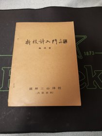 折枝诗入门（油印本）