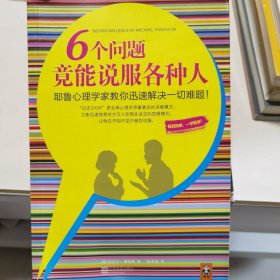 6个问题竟能说服各种人：耶鲁心理学家教你迅速解决一切难题