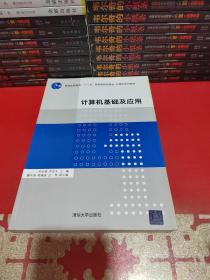 普通高等教育“十一五”国际级规划教材·计算机系列教材：计算机基础及应用