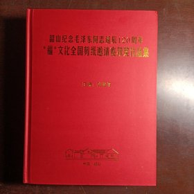 纪念毛泽东同志诞辰120周年:第二届全国毛体书法大赛获奖作品集.全国青少年书画大赛获奖作品集.福文化全国剪纸邀请赛获奖作品集(一套3册)