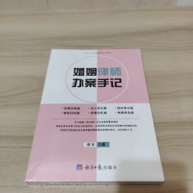 婚姻律师办案手记（全新未拆封）