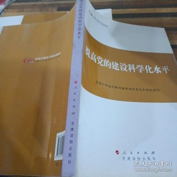 第四批全国干部学习培训教材：提高党的建设科学化水平