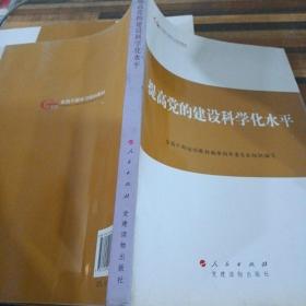 第四批全国干部学习培训教材：提高党的建设科学化水平