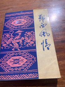 鄂西风情