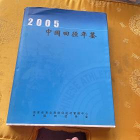 2005中国田径年鉴签名本