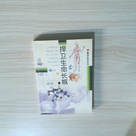 捍衛(wèi)生命長城