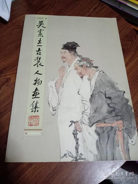 吴宪生古装人物画集签赠本(作者毛笔签赠本，保真)原版正版