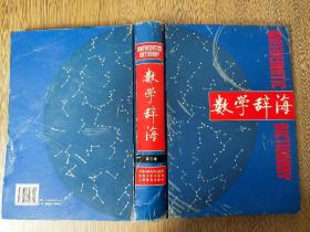 数学辞海第一卷、第二卷、第三卷、第四卷、第五卷（五卷合售）