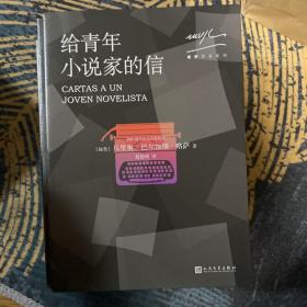 略萨作品系列全十五册 人民文学出版社一版一印 含酒吧长谈 绿房子 世界末日之战 略萨全集