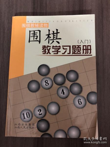 围棋教学习题册（入门）