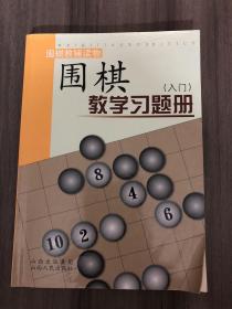 围棋教学习题册（入门）