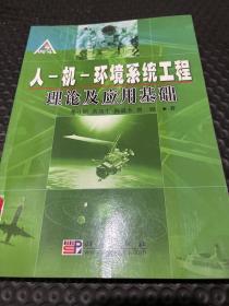 人機(jī)環(huán)境系統(tǒng)工程理論及應(yīng)用基礎(chǔ)