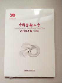 中国金融工会2019年报【未拆封】