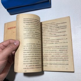 中国革命史参考资料第一集 第二集