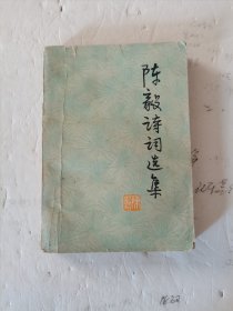 1977年，一版一印，陈毅诗词选集