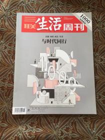 三联生活周刊2018年杂志第33期.真相 知识 成长 生活与时代同行