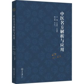 中医名方解析与应用