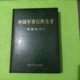 中国军事百科全书 军事技术（2）