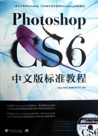 Photoshop CS6中文版标准教程