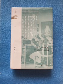 国文的创生：清季文学教育与知识衍变