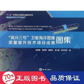 “高分三号”卫星海洋图像质量提升技术项目成果图集