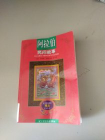 阿拉伯民间故事