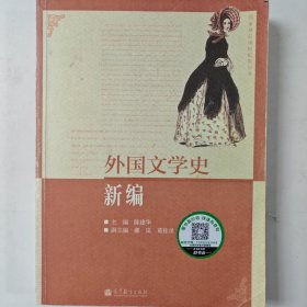 国家精品课程配套用书：外国文学史新编