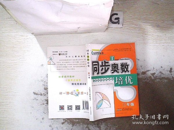 同步奥数培优（三年级 人民教育教材适用）