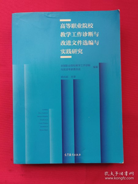 高等职业院校教学工作诊断与改进文件选编与实践研究