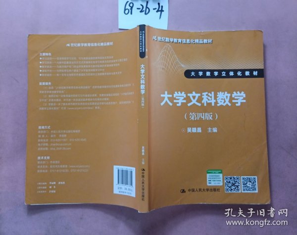 大学文科数学（第四版）（21世纪数学教育信息化精品教材 大学数学立体化教材）