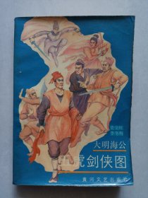 大明海公五虎剑侠图 私藏品如图看图看描述