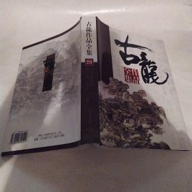 古龙作品全集 20：江湖人系列--三少爷的剑 剑.花 .烟雨.江南（85品大32开精装2003年版380+120页）57305