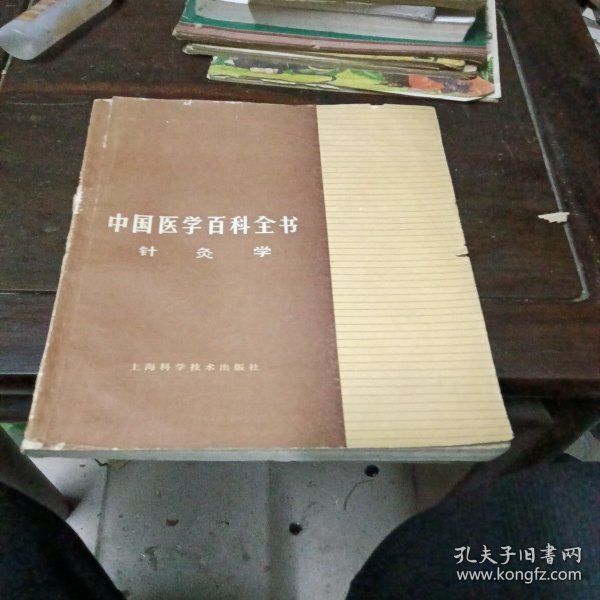 中国医学百科全书针灸学