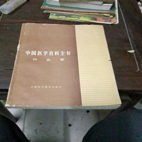 中国医学百科全书针灸学