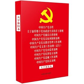 中国共产党章程 关于新形势下党内政治生活的若干准则 廉洁自律准则 党员权利保障条例 党员教育管理工作条例 支部工作条例 （试行） 党内监督条例 纪律处分条例 巡视工作条例 问责条例 （大字条旨本）